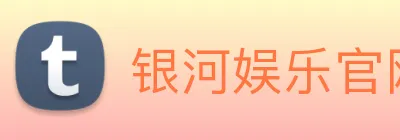 银河娱乐官网 Logo